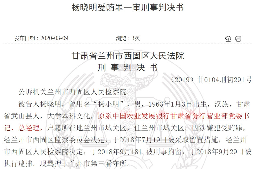 消息：甘肃农发行营业部原总经理受贿被判8年