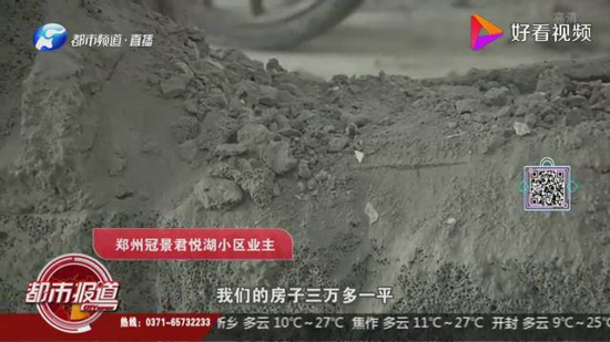 郑州冠景君悦湖墙体混凝土一捏就碎 业主：房价三万多一平米 现在看着害怕