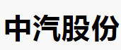 中汽股份(301215.SZ)发布网上路演公告 时间为2月23日