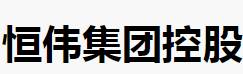 恒伟集团控股(08219.HK)公布消息：供股已获认购约79.20%