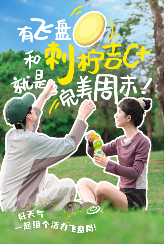 天然维C能量加持！王老吉刺柠吉C+燃动飞盘社交新生态