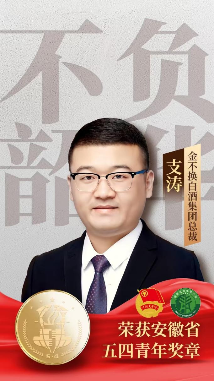 古窖焕新生 青春酿华章——金不换白酒集团荣膺安徽省五四青年奖章