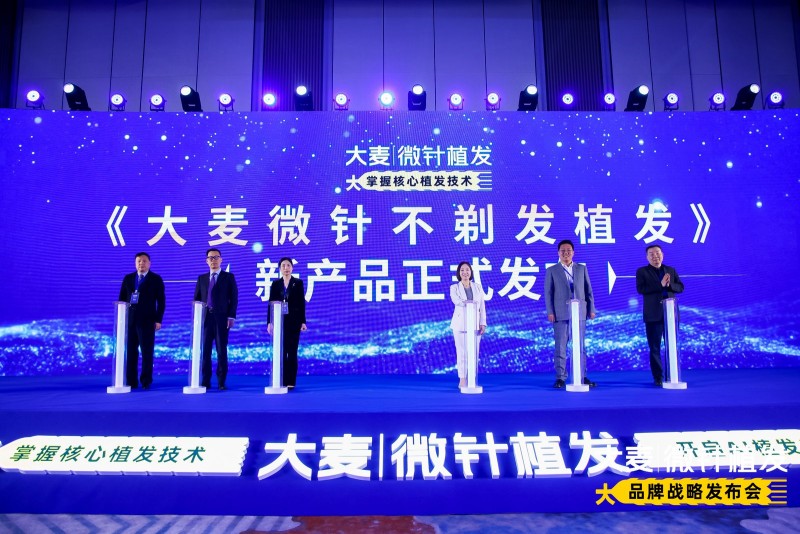 大麦微针植发2025品牌战略发布会圆满举办，微针不剃发植发服务惊艳亮相
