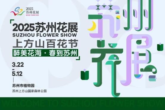 2025苏州花展，在山水间感受“诗情花意”