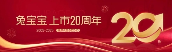 廿载向新，共赴百年 | 德华兔宝宝上市二十周年庆典圆满成功