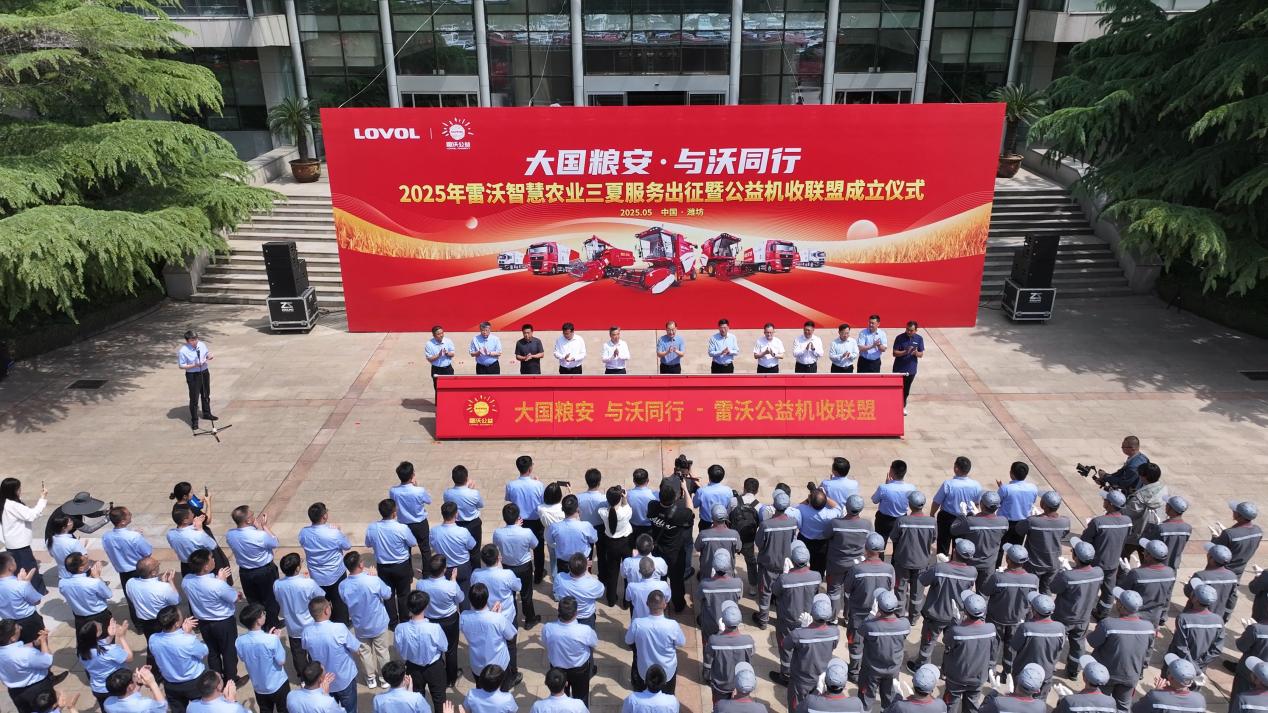 大国粮安 与沃同行丨雷沃公益机收联盟正式启动