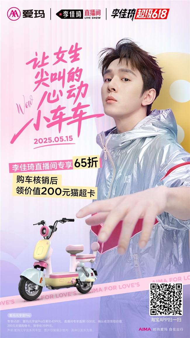 李佳琦&爱玛元宇宙PRO即将亮相直播间，“萌新物种”引爆618倒计时！
