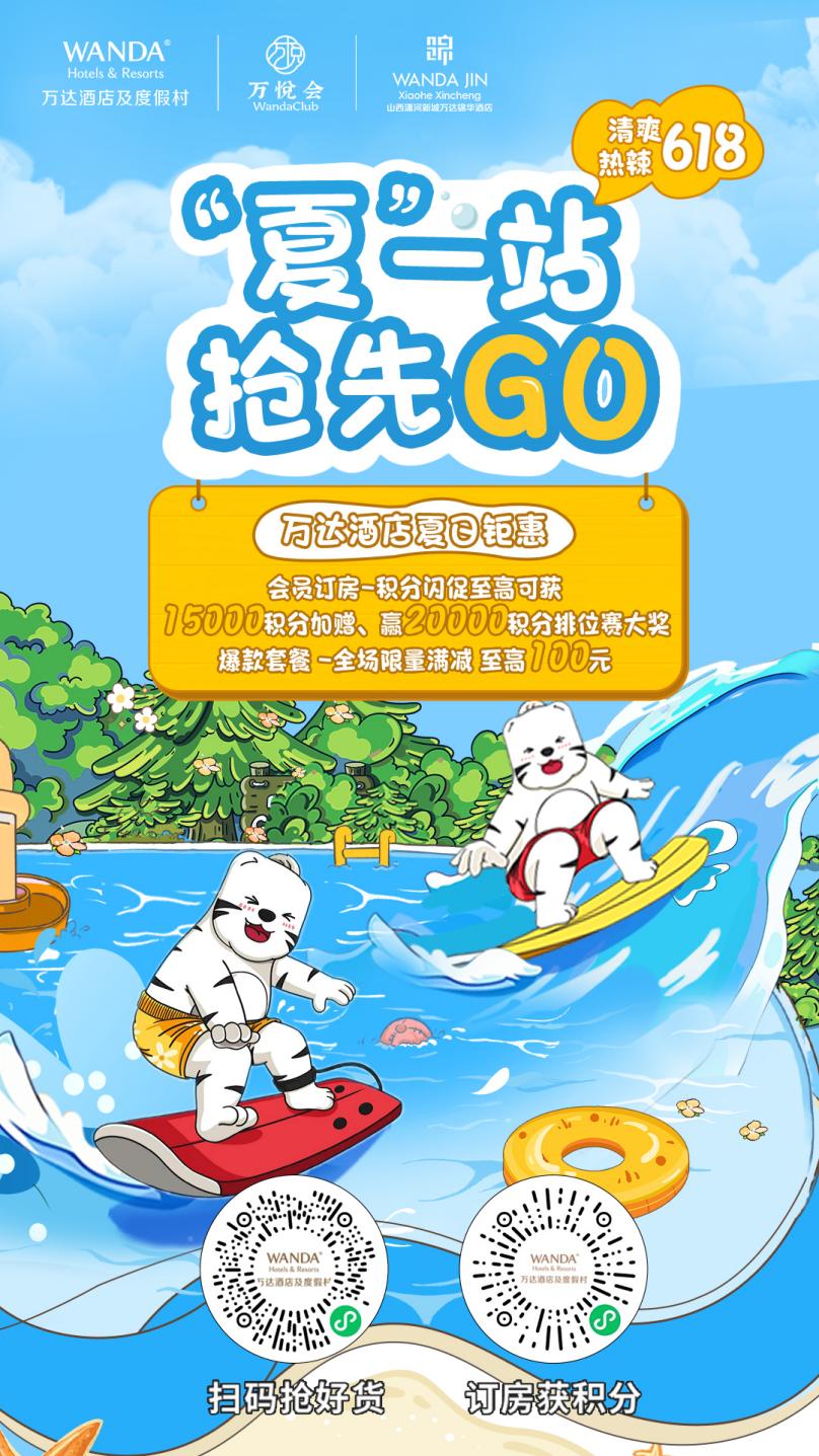 山西潇河新城万达锦华酒店开启618年中大促