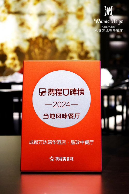品珍中餐厅荣膺2024携程口碑榜·当地风味餐厅