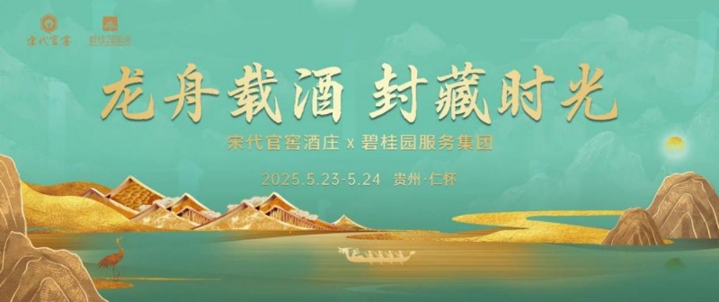 封坛如约 龙舟载酒：宋代官窖与碧桂园服务联袂演绎酱酒文化新高度