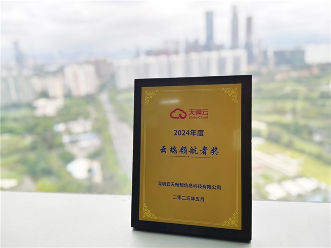 云天畅想荣获中国电信天翼云「云端领航者奖」