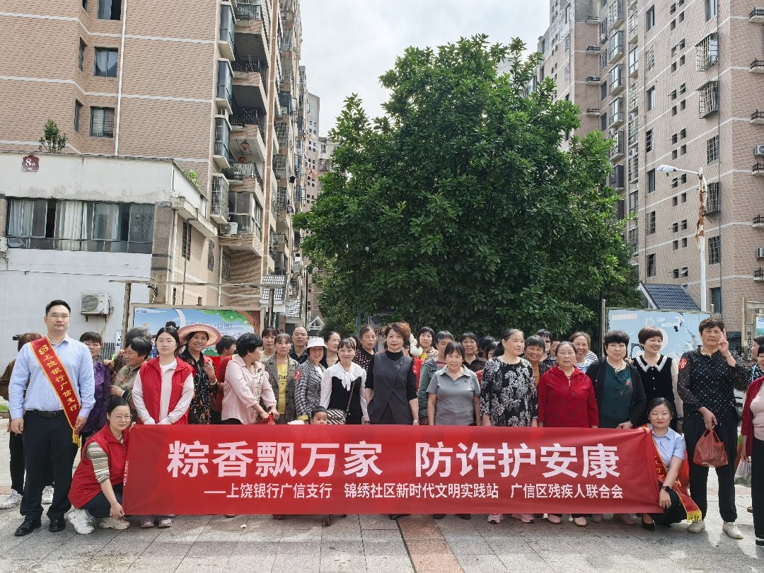 上饶银行广信支行：粽香飘万家，防诈护安康