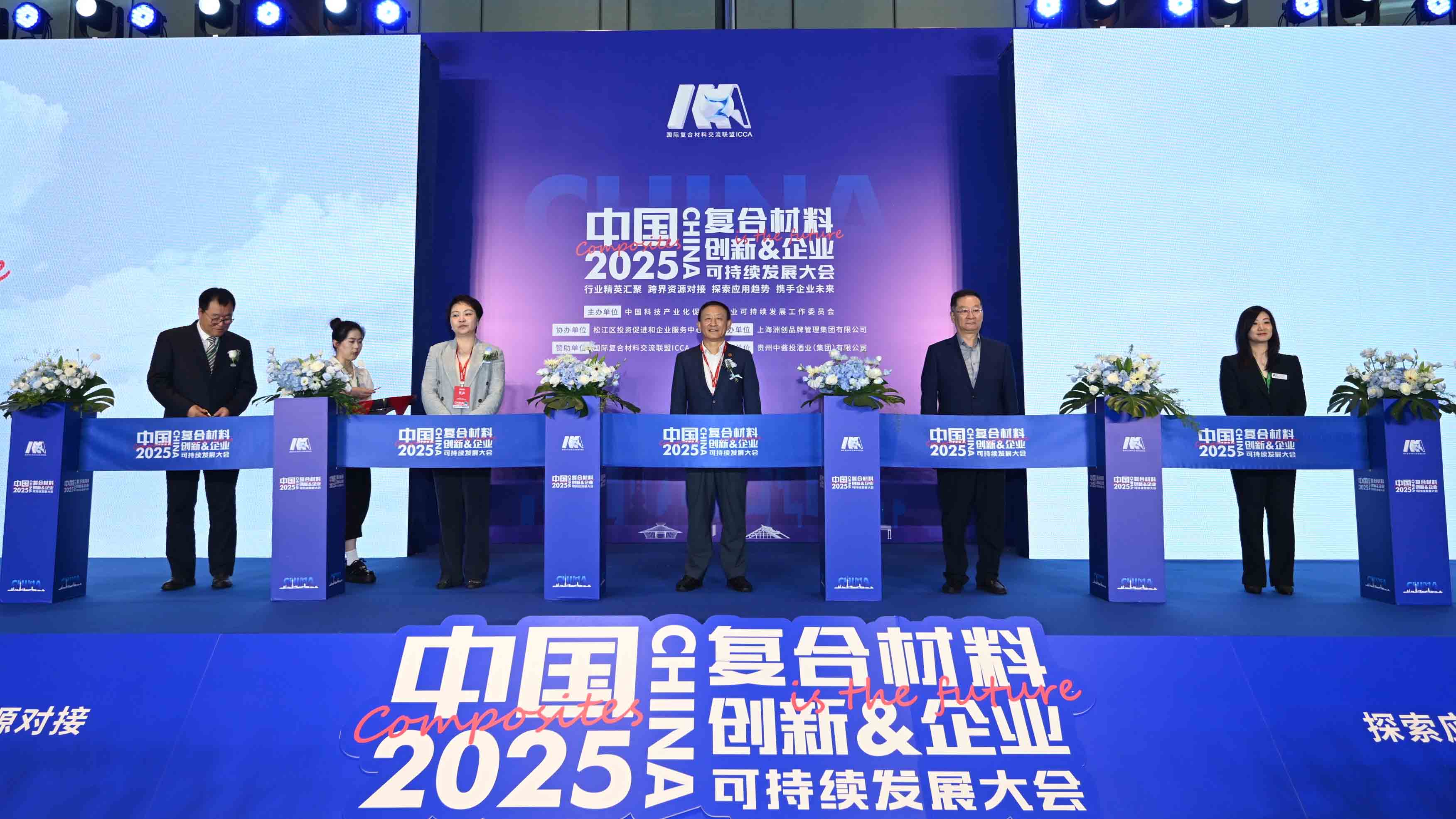 破界共生-2025 中国复合材料创新及企业可持续发展大会圆满落幕