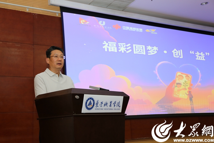 “福彩圆梦 创‘益'未来”视频征集暨山东福彩就业创业政策推介活动在东营举行