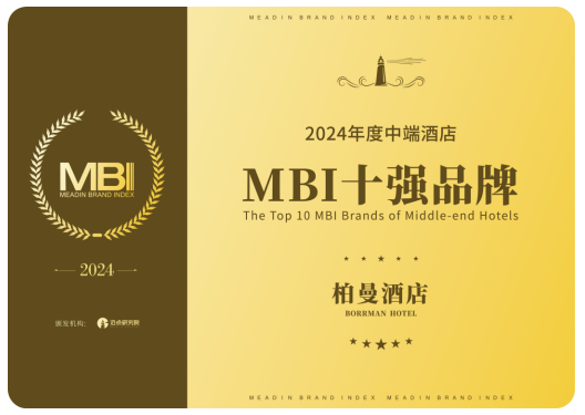迈点2024年度MBI中端酒店十强公布，柏曼酒店凭实力再度上榜！