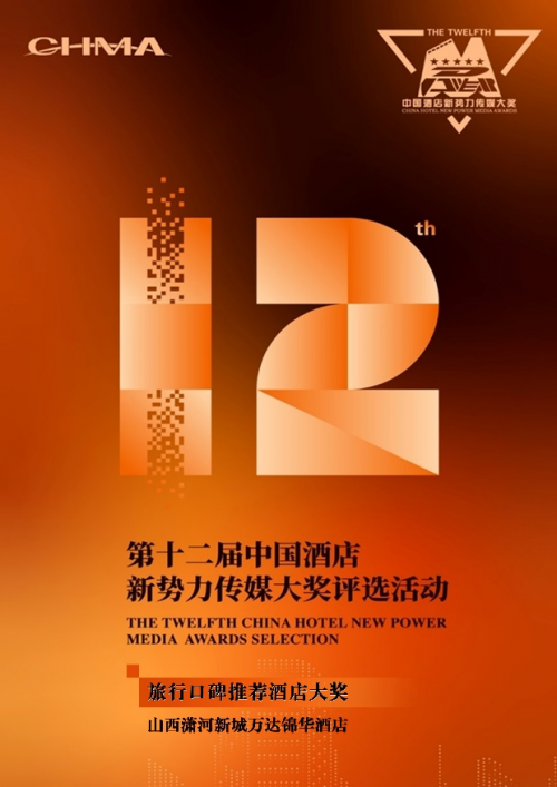荣耀时刻 | 山西潇河新城万达锦华酒店荣获 《旅行口碑推荐酒店大奖》