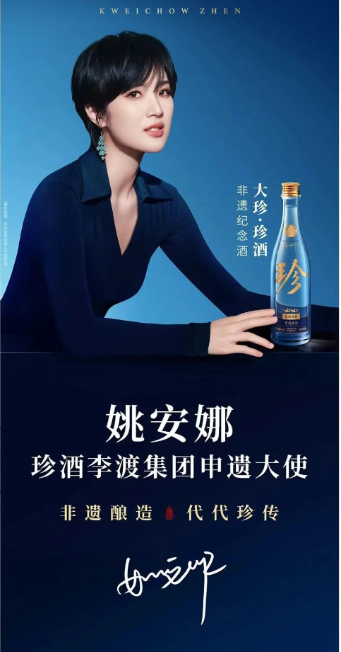 姚安娜出任珍酒李渡“申遗大使”，共启中国白酒文化世界之旅