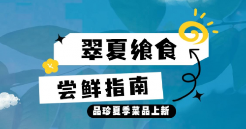 龙岩富力万达嘉华酒店品珍中餐厅夏季上新
