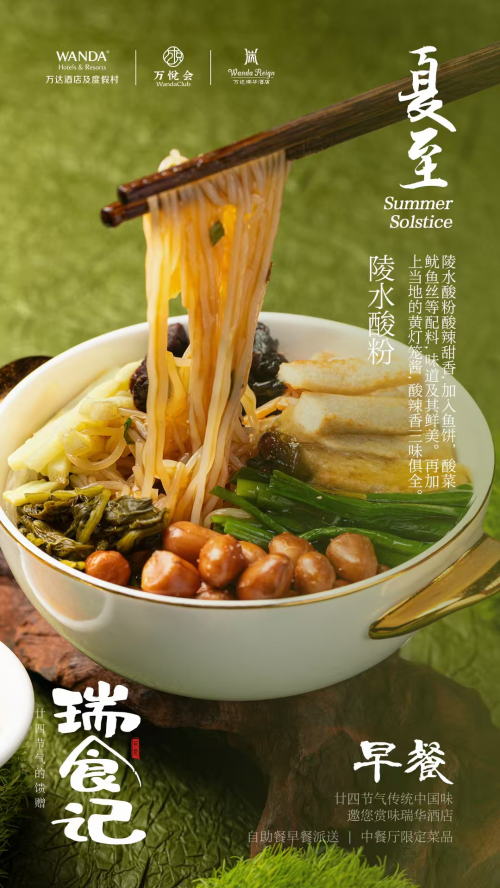 美好随夏至，万物惜时长——三亚海棠湾万达瑞华度假酒店“瑞食记”推出夏至限定美食