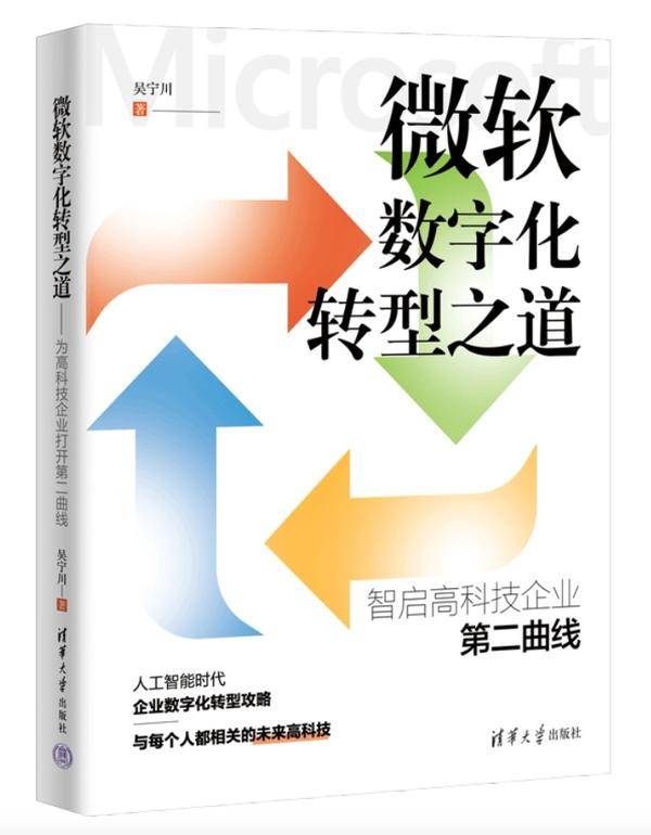 云科技时代力作，《微软数字化转型之道》上市！