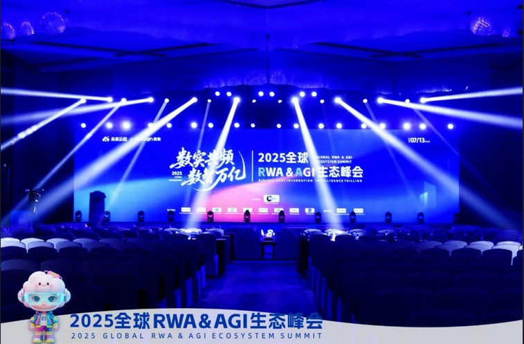 未来云启承办“2025年全球RWA&AGI生态峰会”圆满举行