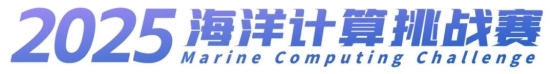 产学研生态孵化器：MCC 赛事激活海洋计算创新“基因链”！