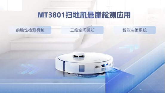 美芯晟DTOF定义扫地机空间感知新维度