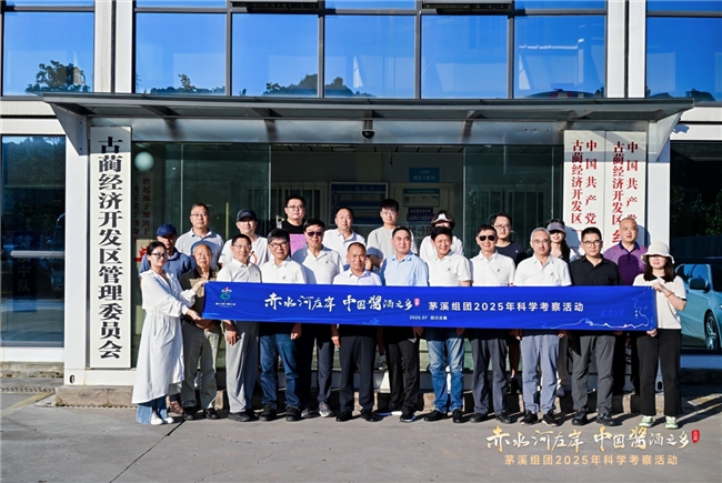 “赤水河左岸 中国酱酒之乡（茅溪组团）科学考察活动”第二阶段圆满结束