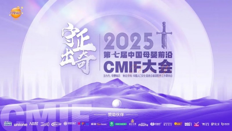 悠尼恩出席第七届中国母婴前沿大会，分享“科学循证”与“市场乱象”破局之道
