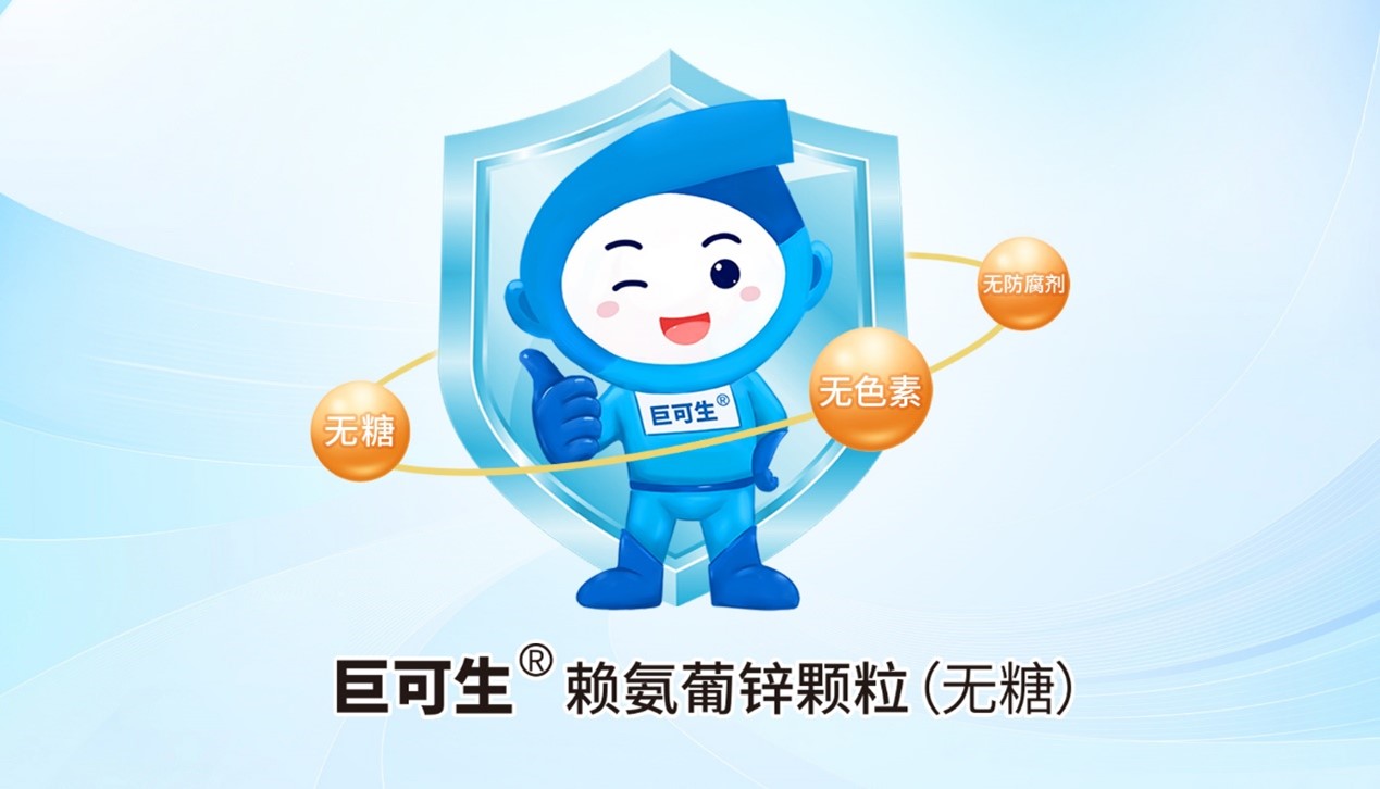 儿童补锌产品推荐：巨可生?赖氨葡锌颗粒（无糖）