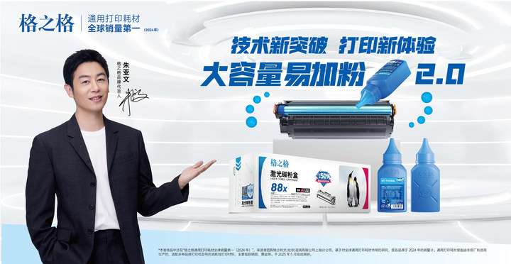 省心又省钱！格之格大容量易加粉2.0打造高性价比打印新标杆