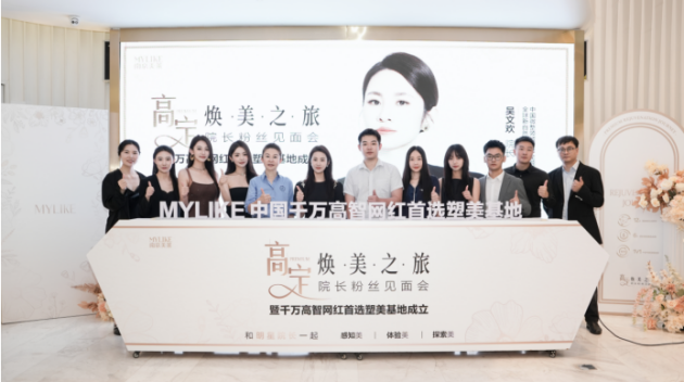 高定焕美之旅 吴文欢粉丝见面会 暨千万高智网红首选塑美基地在美莱
