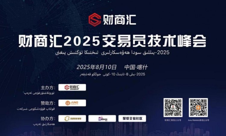 帕米尔之巅的交易智慧——JUNO MARKETS技术峰会喀什站圆满落幕