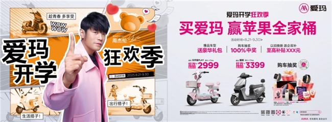 青春出行理想之选，真金白银钜惠不停——爱玛“开学狂欢季”重磅来袭