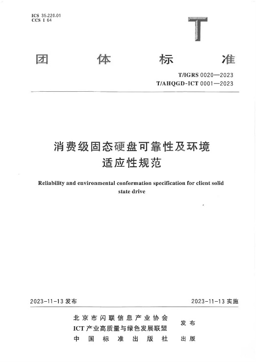 忆联参与制定消费级SSD团体标准正式出版！  以“高可靠”引领行业提质增效与用户体验升级