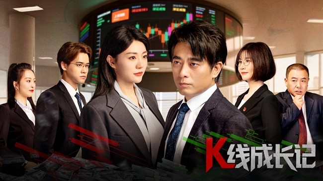陈龙牟星刘冬沁主演，金融反腐微短剧《K线成长记》定档9月8日！