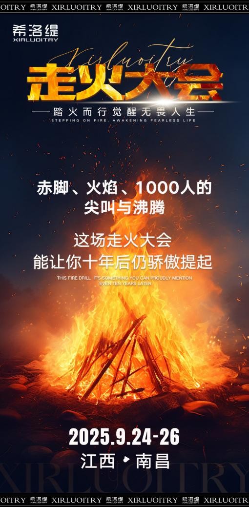 信念燃火，破局而生：希洛缇千人走火大会即将启幕