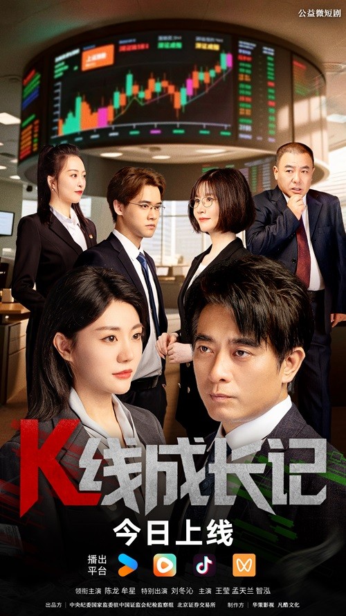 《K線成長記》今日開播：資本暗涌下的紀法交鋒與人性的千鈞抉擇