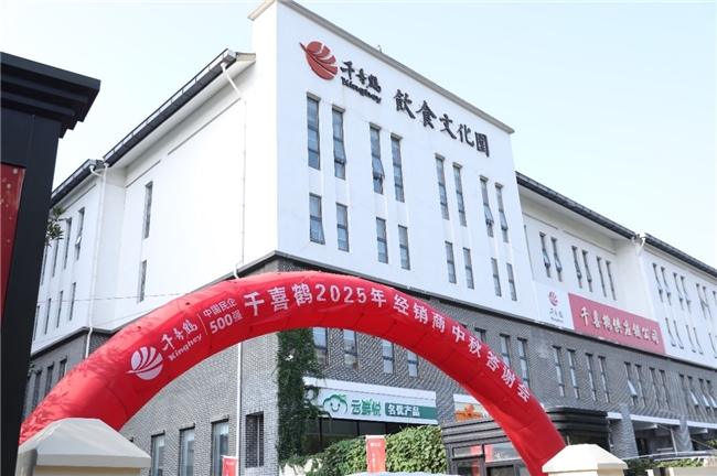 乘风邀月 聚力共赢——千喜鹤2025年经销商中秋答谢会圆满落幕