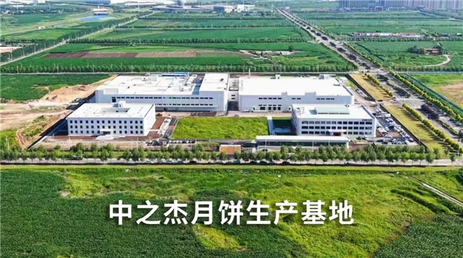 东北智造新标杆！中之杰长春智能新厂投用，中秋月饼品质升级