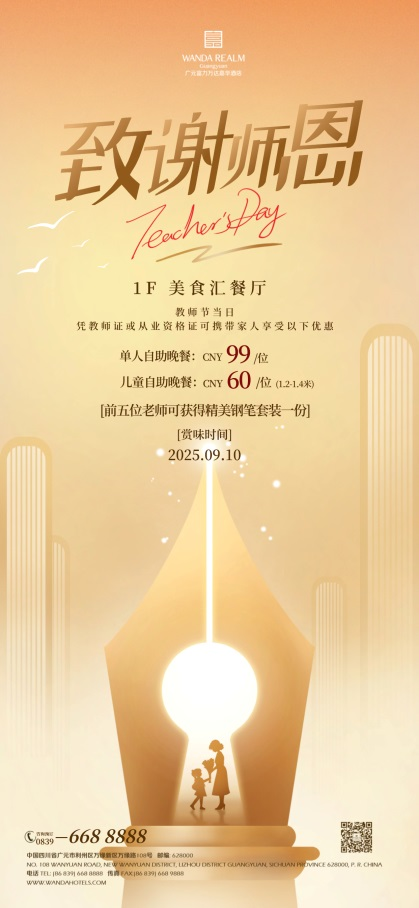 致谢师恩：广元富力万达嘉华酒店推出教师节专属感恩活动