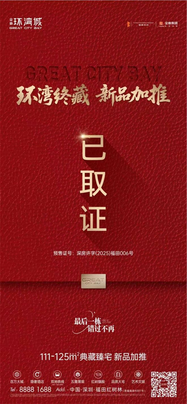深港超级湾再推新作，金地环湾城T5栋正式取证