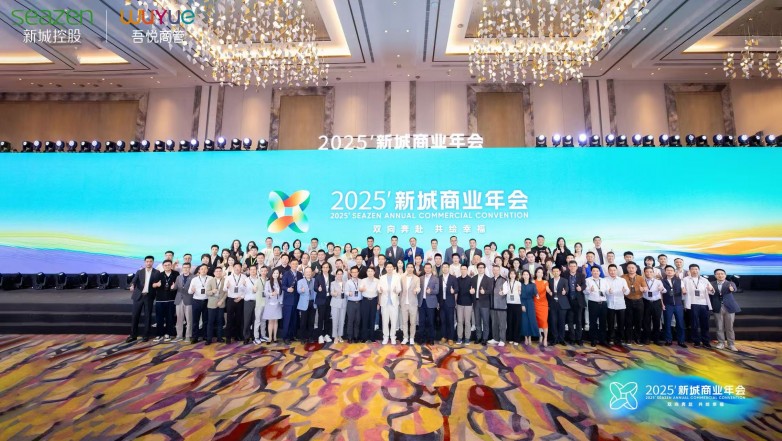 新城控股再启商业新篇，发布2025“悦链计划”及“吾悦经营五步法”