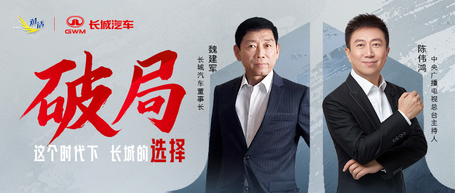 央视《对话》独家专访魏建军，探索中国汽车产业破局之道