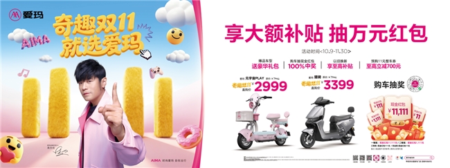 档期加倍，钜惠不停，好礼随心——2025“奇趣双11 就选爱玛”活动火热进行中
