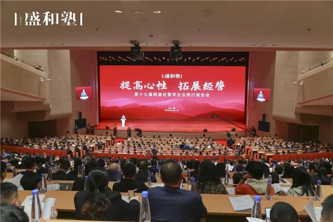 赋能高质量发展，5000企业经营者共话稻盛经营学