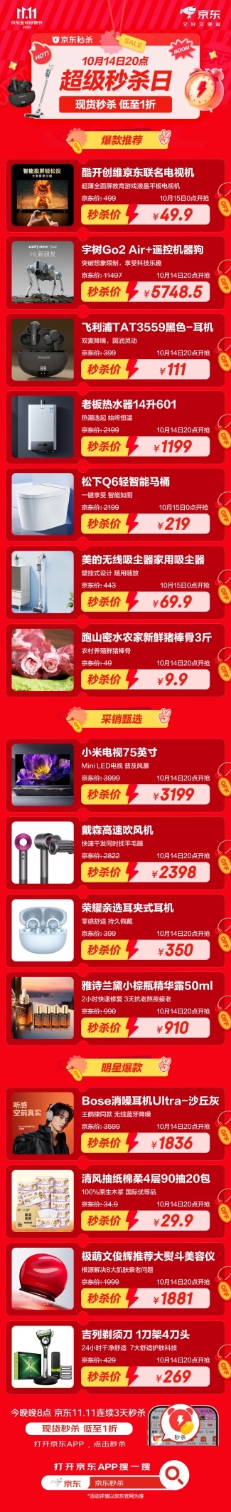 京东超级秒杀日10月14日晚8点开启，多款明星同款1元起