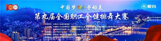 展现时代风采，赓续红色血脉——爱玛电动车第九届全国职工全健排舞大赛火热开赛