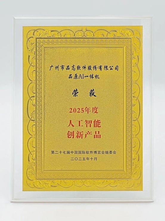 国产算力破局！品原AI一体机斩获软博会“年度创新产品”筑牢千行百业AI安全底座