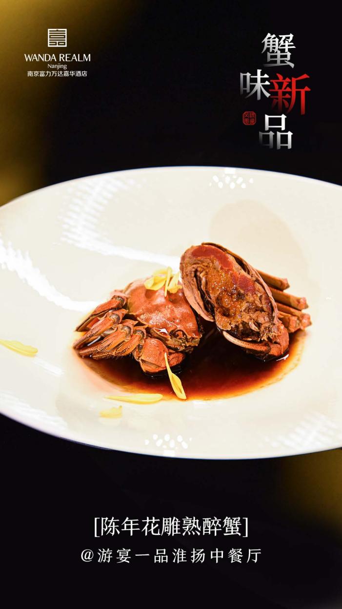 秋飨盛宴 | 以蟹为媒，南京嘉华匠心呈现九道蟹馔新味